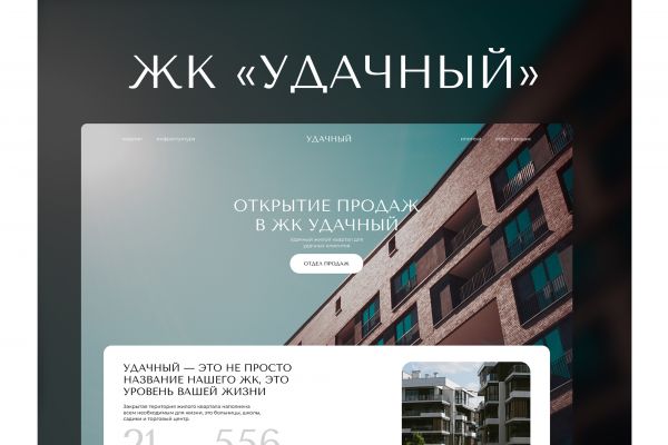 Сайт для жилого комплекса «УДАЧНЫЙ»