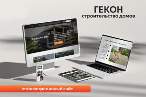 Гекон | Многостраничный сайт