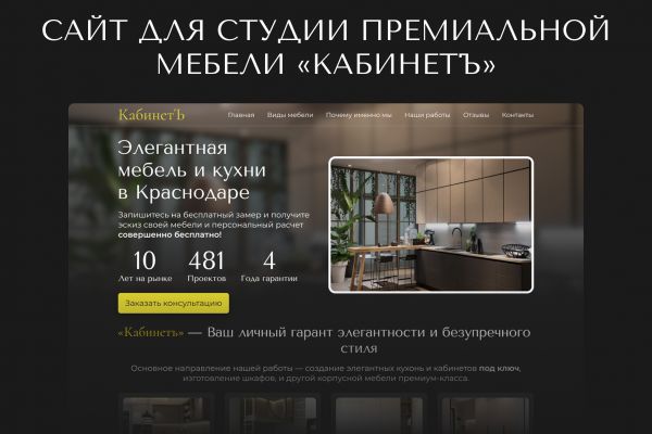 Сайт для студии премиальной мебели