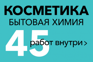 Косметика, бытовая химия.
