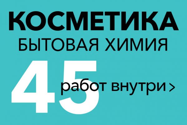Косметика, бытовая химия.