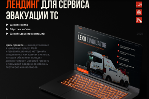 Разработка лендинга и дизайн презентаций для сервиса эвакуации ТС
