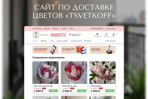 Cайт доставки цветов «TSVETKoff»