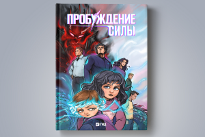 Комикс "Пробуждение силы"