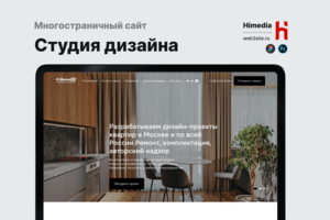 Многостраничный сайт студии дизайна интерьеров | Дизайн, разработка и SEO