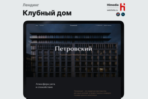 Лендинг клубного дома «Петровский» | Дизайн, разработка и SEO