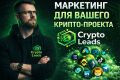 Реклама для вашего крипто проекта | Опыт в сфере 10+ лет