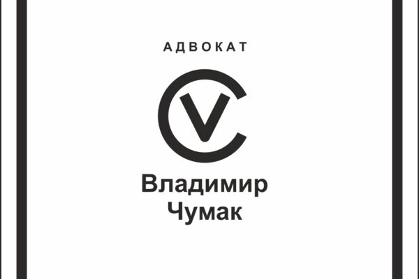 Логотип Владимир Чумак1.png