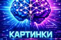ИИ картинки | 5 вариантов