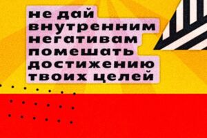 мотивационный постер ВНУТРЕННИЕ НЕГАТИВЫ