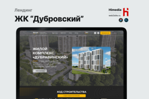 Лендинг жилого комплекса «Дубравинский» | Дизайн, разработка и SEO