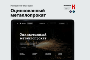 Интернет-магазин «Оцинкованный металлопрокат» | Дизайн, разработка и SEO