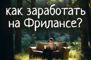 Фриланс