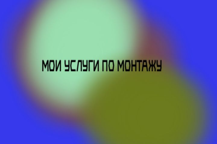 Монтаж видеороликов и медиа-моушен дизайн