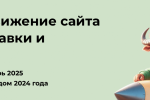 Поисковое продвижение сайта курьерской доставки и фулфилмента