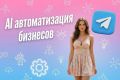 автоматизация бизнесс процессов с помощью ИИ
