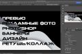 Превью ● Рекламные фото ● Photoshop ● Баннеры ● Дизайн ● Ретушь/Коллаж