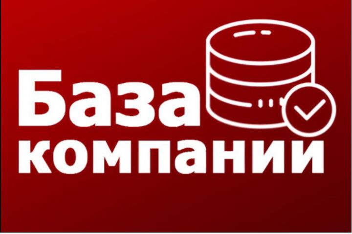 Список компаний по ОКВЭД и не только - 5674261