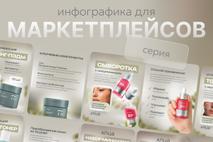 Инфографика для маркетплейсов