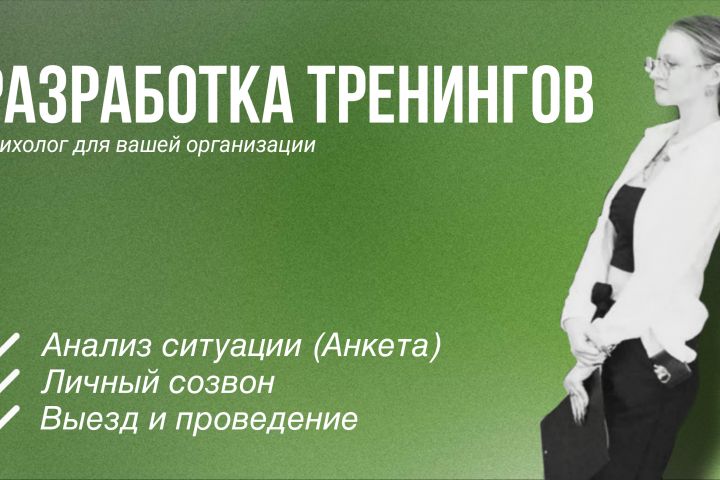 Разработка психологических тренингов