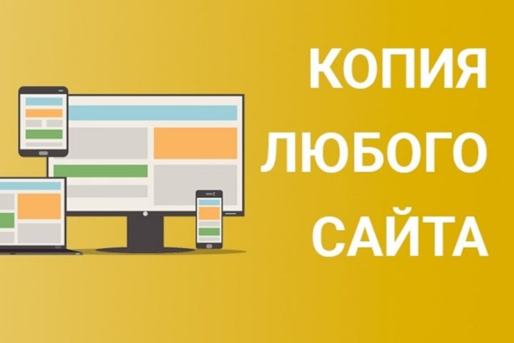 Копия сайта или приложения - 5674638
