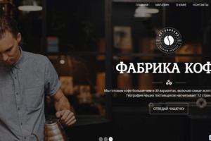 Сайт для кофейни