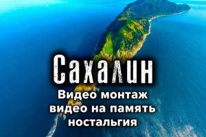 Видео монтаж (Поездка на остров Сахалин)