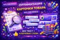 Оптимизация карточки товара на Wildberries: SEO текст + ключевые слова