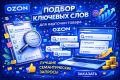 Подбор ключевых слов для карточки товара Ozon
