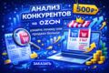 Анализ конкурентов на Ozon узнайте почему они продают больше