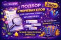 Подбор ключевых слов для карточки товара Wildberries