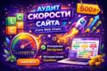 Аудит скорости сайта + Core Web Vitals найду, что тормозит ваш сайт