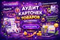 Аудит карточек товаров Wildberries по 50+ параметрам