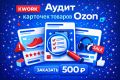 Аудит карточки товара Ozon по 50+ параметрам - почему теряете продажи