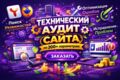 Технический аудит по 200+ параметрам - найду, что мешает вашему росту