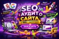 SEO аудит сайта по 100+ параметрам