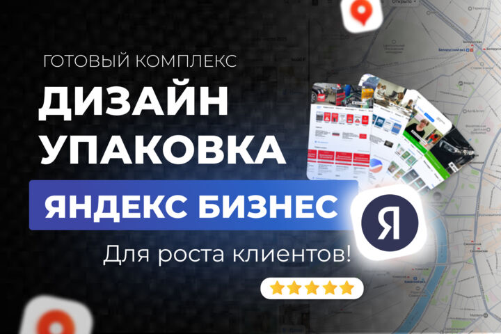 Дизайн Яндекс карт и Яндекс Бизнес. Продвижение на яндекс картах - 5675441