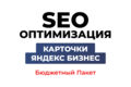 SEO-оптимизация Яндекс Карт. Реклама и продвижение на Яндекс картах