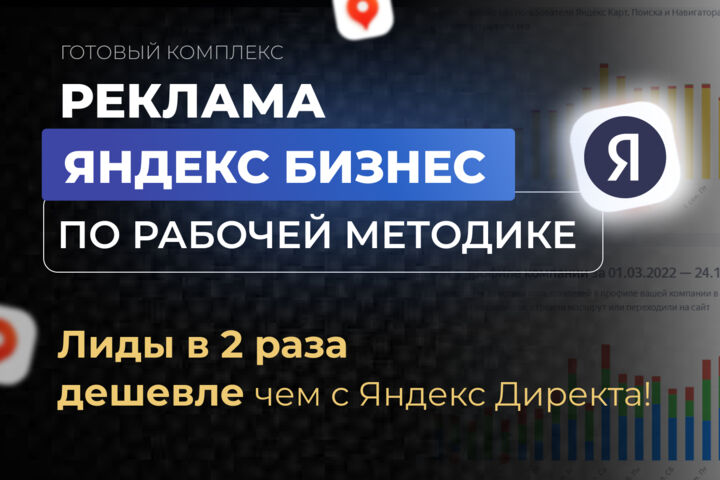 Настройка рекламы Яндекс Бизнес для Продвижения на Яндекс Картах - 5675445