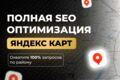 Полная SEO Оптимизация Яндекс Карт, Яндекс Бизнес