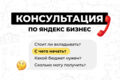 Яндекс Бизнес Консультация: стратегия, бюджет, прогноз