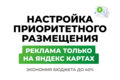 Настройка Яндекс Приоритетного размещения на Яндекс Картах