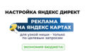 Настройка рекламы в Яндекс Картах через кабинет Яндекс Директ