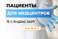 Продвижение медцентра. Клиенты для медцентра, клиник с Яндекс Карт