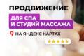 Реклама и продвижение карточки СПА или студии массажа на Яндекс Картах