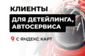 Реклама и продвижение на Яндекс Картах для автосервиса, детейлинга