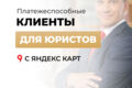 Реклама для юриста, адвоката в Яндекс Бизнес, продвижение на Яндекс Картах