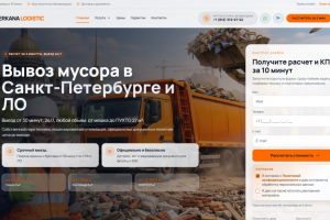 Разработка многостраничного корпоративного сайта для сервиса "Вывоз мусора в СПб"