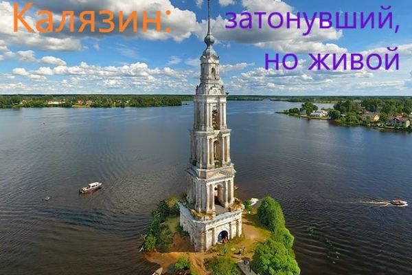 Калязин: история затопленного города и колокольни, что стоит посреди воды