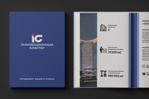 Буклет для презентации компании "Инновационный кластер"